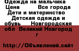 Одежда на мальчика  › Цена ­ 100 - Все города Дети и материнство » Детская одежда и обувь   . Новгородская обл.,Великий Новгород г.